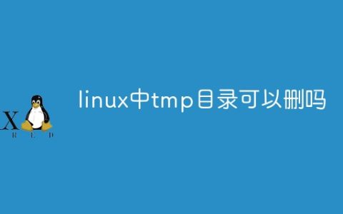 linux中tmp目录可以删吗