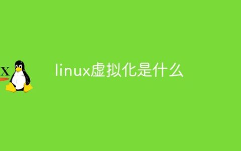 linux虚拟化是什么