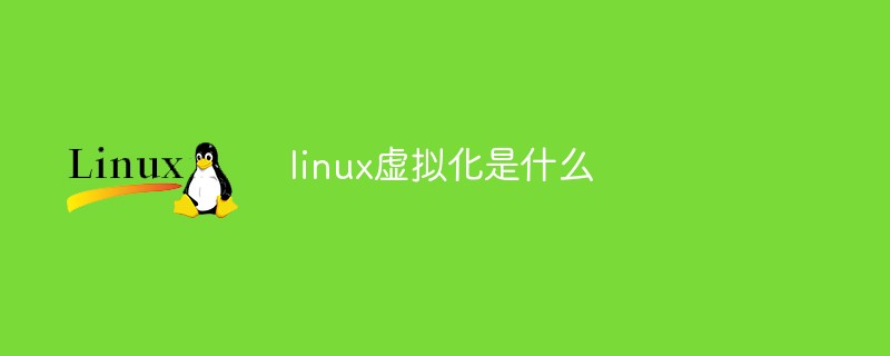 linux虚拟化是什么