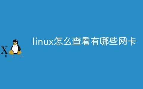 linux怎么查看有哪些网卡
