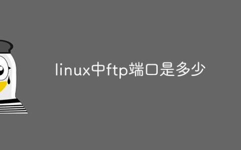 linux中ftp端口是多少