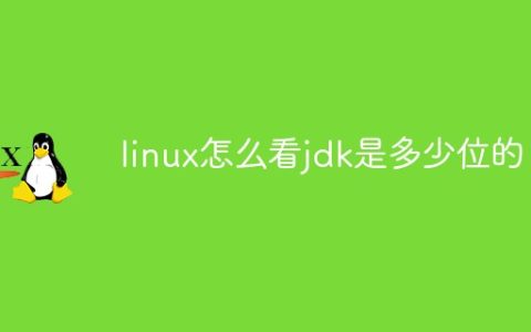 linux怎么看jdk是多少位的