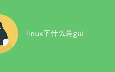linux下什么是gui