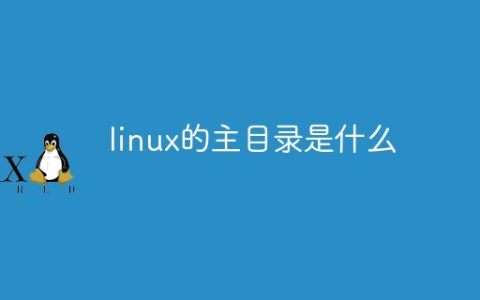 linux的主目录是什么