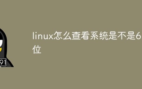 linux怎么查看系统是不是64位