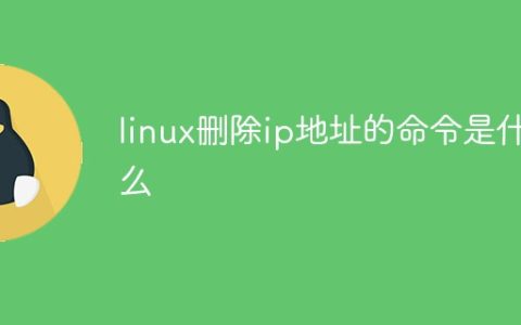 linux删除ip地址的命令是什么