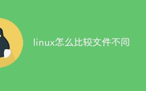 linux怎么比较文件不同