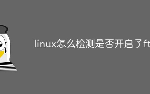 linux怎么检测是否开启了ftp