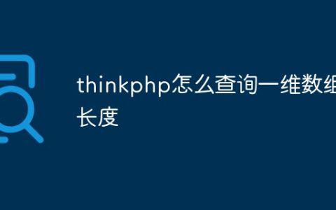 thinkphp怎么查询一维数组长度