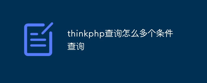 thinkphp怎么多个条件查询