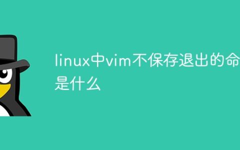 linux中vim不保存退出的命令是什么