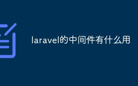 laravel的中间件有什么用