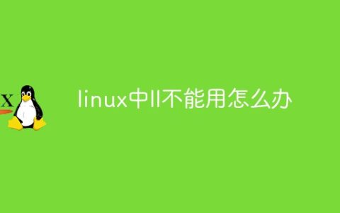 linux中ll不能用怎么办