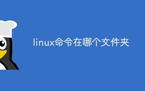 linux命令在哪个文件夹