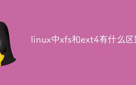 linux中xfs和ext4有什么区别