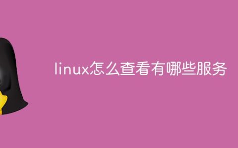linux怎么查看有哪些服务