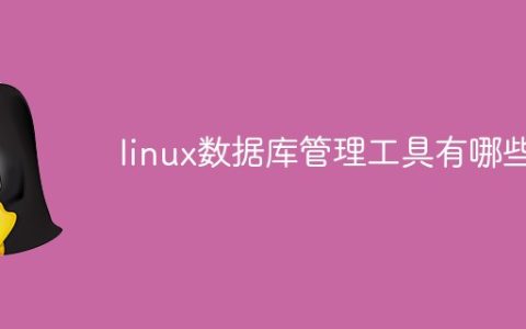 linux数据库管理工具有哪些