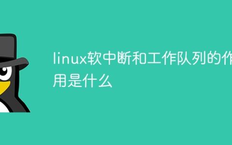 linux软中断和工作队列的作用是什么