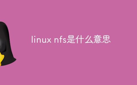 linux nfs是什么意思
