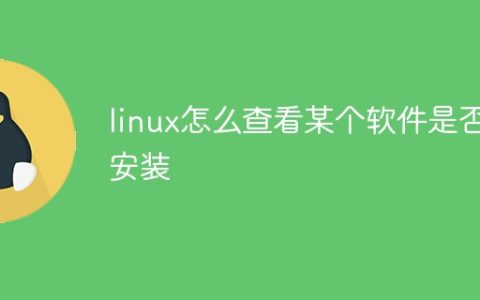 linux怎么查看某个软件是否安装