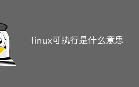 linux可执行是什么意思