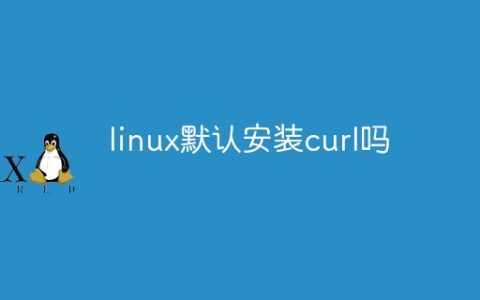 linux默认安装curl吗