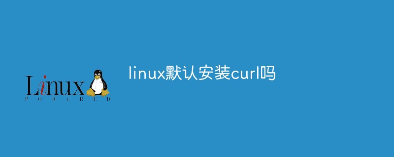 linux默认安装curl吗