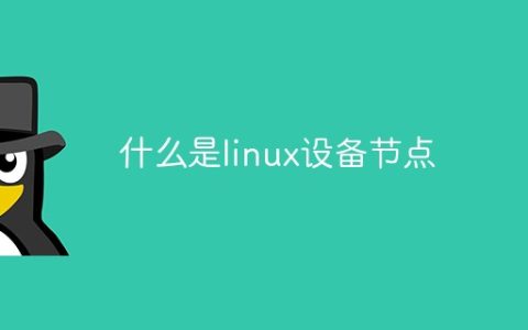 什么是linux设备节点