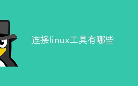 连接linux工具有哪些