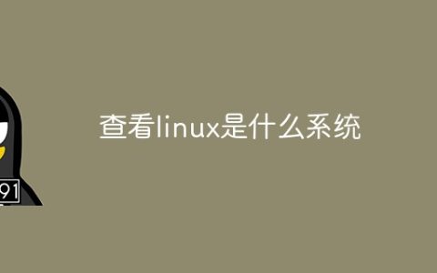查看linux是什么系统