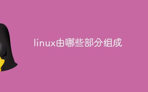 linux由哪些部分组成