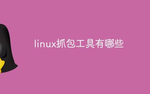 linux抓包工具有哪些