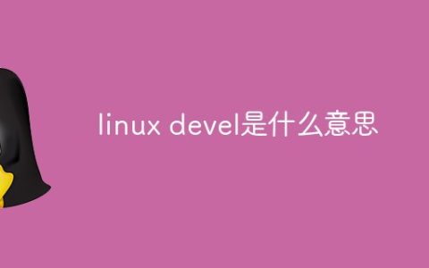linux devel是什么意思