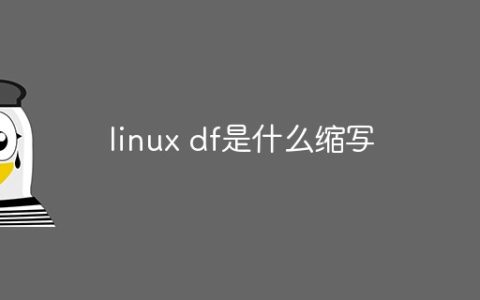 linux df是什么缩写