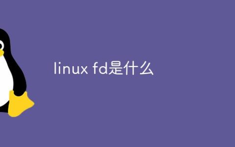 linux fd是什么