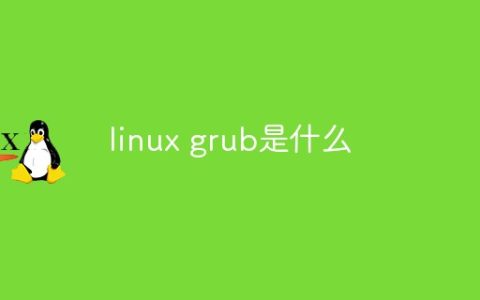 linux grub是什么