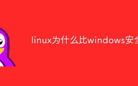 linux为什么比windows安全