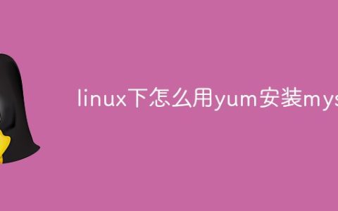 linux下怎么用yum安装mysql