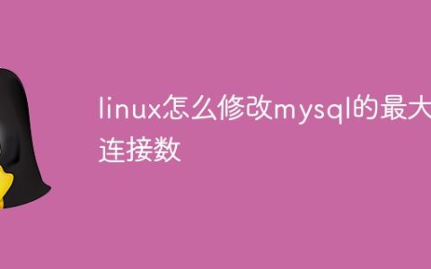 linux怎么修改mysql的最大连接数