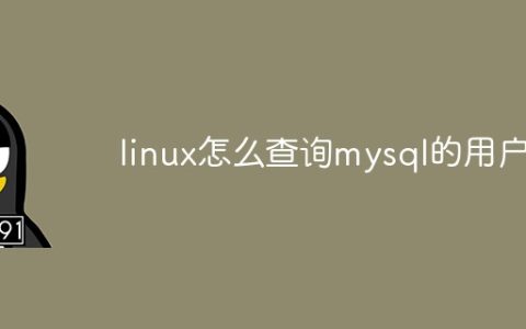 linux怎么查询mysql的用户