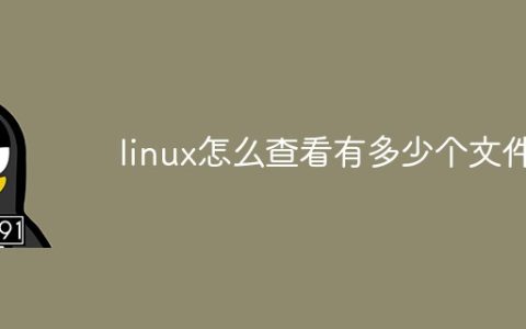 linux怎么查看有多少个文件