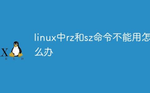 linux中rz和sz命令不能用怎么办