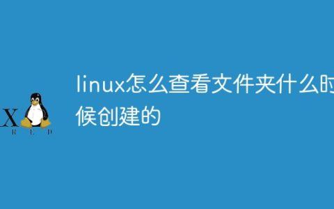 linux怎么查看文件夹什么时候创建的