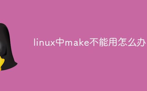 linux中make不能用怎么办