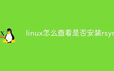 linux怎么查看是否安装rsync
