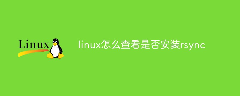 linux怎么查看是否安装rsync