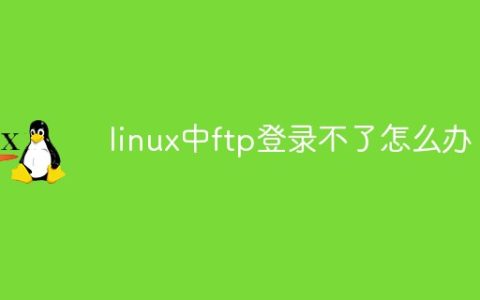 linux中ftp登录不了怎么办