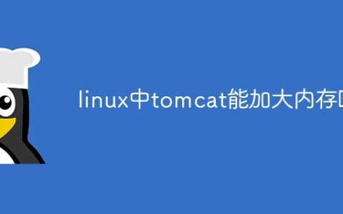 linux中tomcat能加大内存吗
