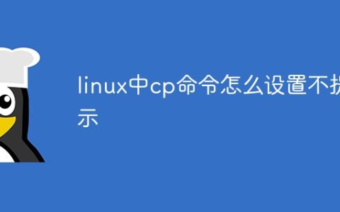 linux中cp命令怎么设置不提示
