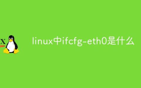 linux中ifcfg-eth0是什么